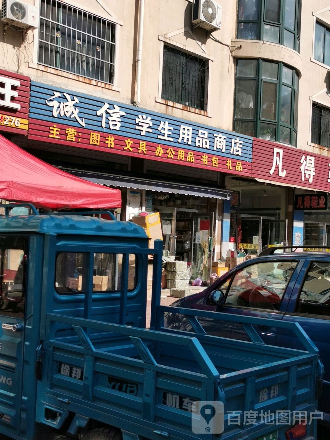 诚信学生用品商店