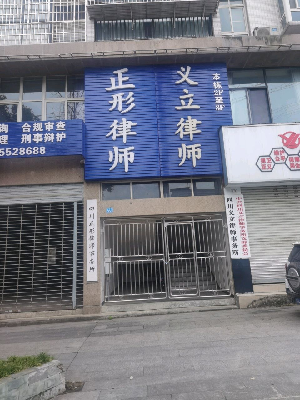 四川义立律师事务所