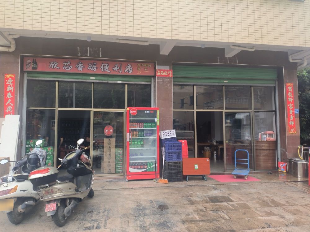 欣芯香醇便便利店