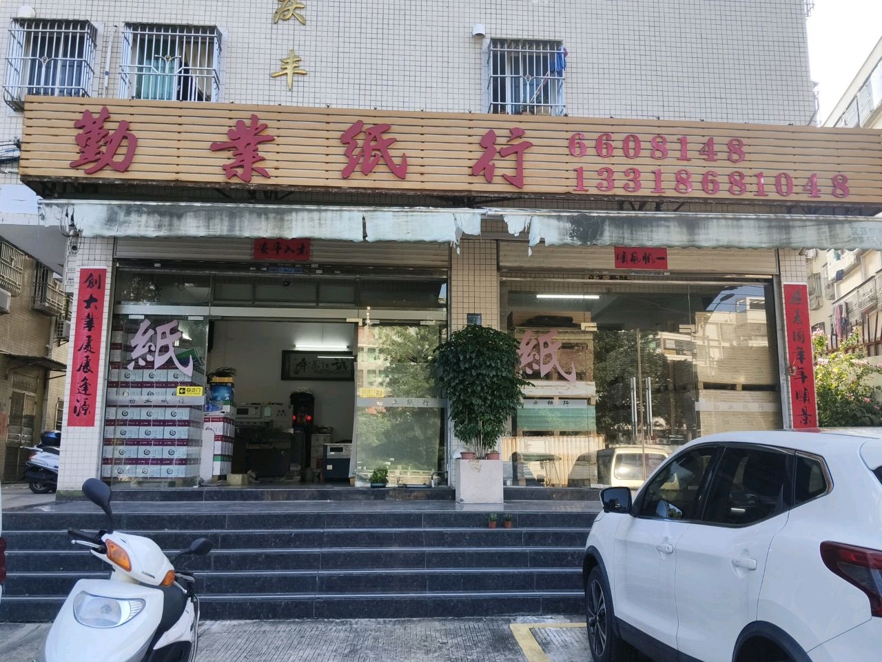 勤业纸行(嘉丰楼店)
