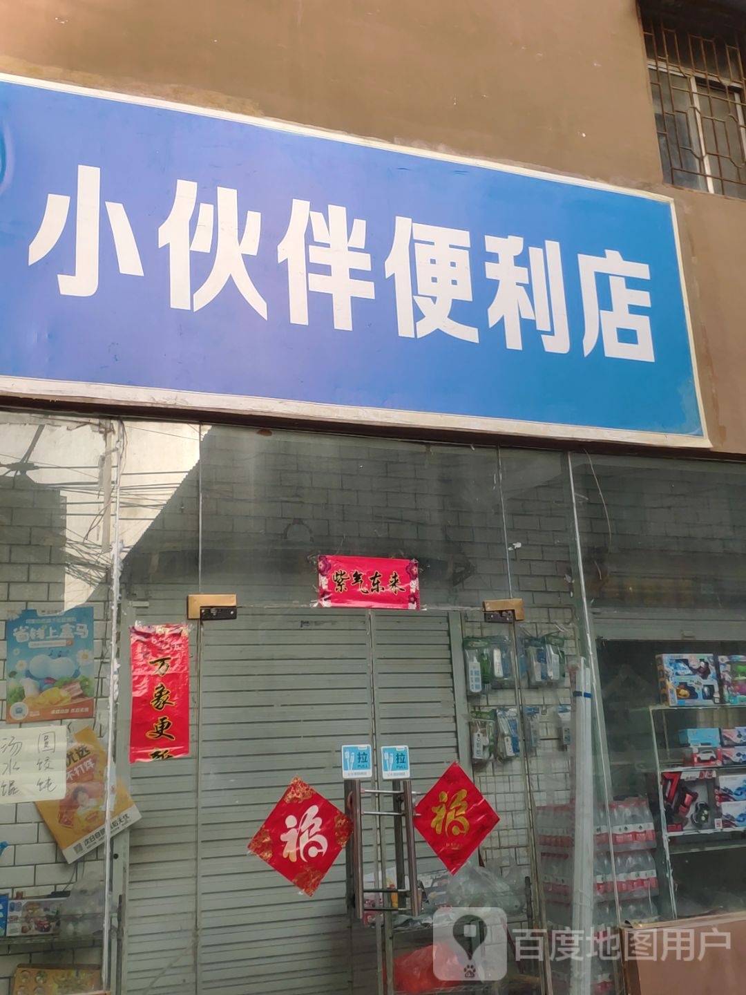 新密市小伙伴便利店(周楼街店)