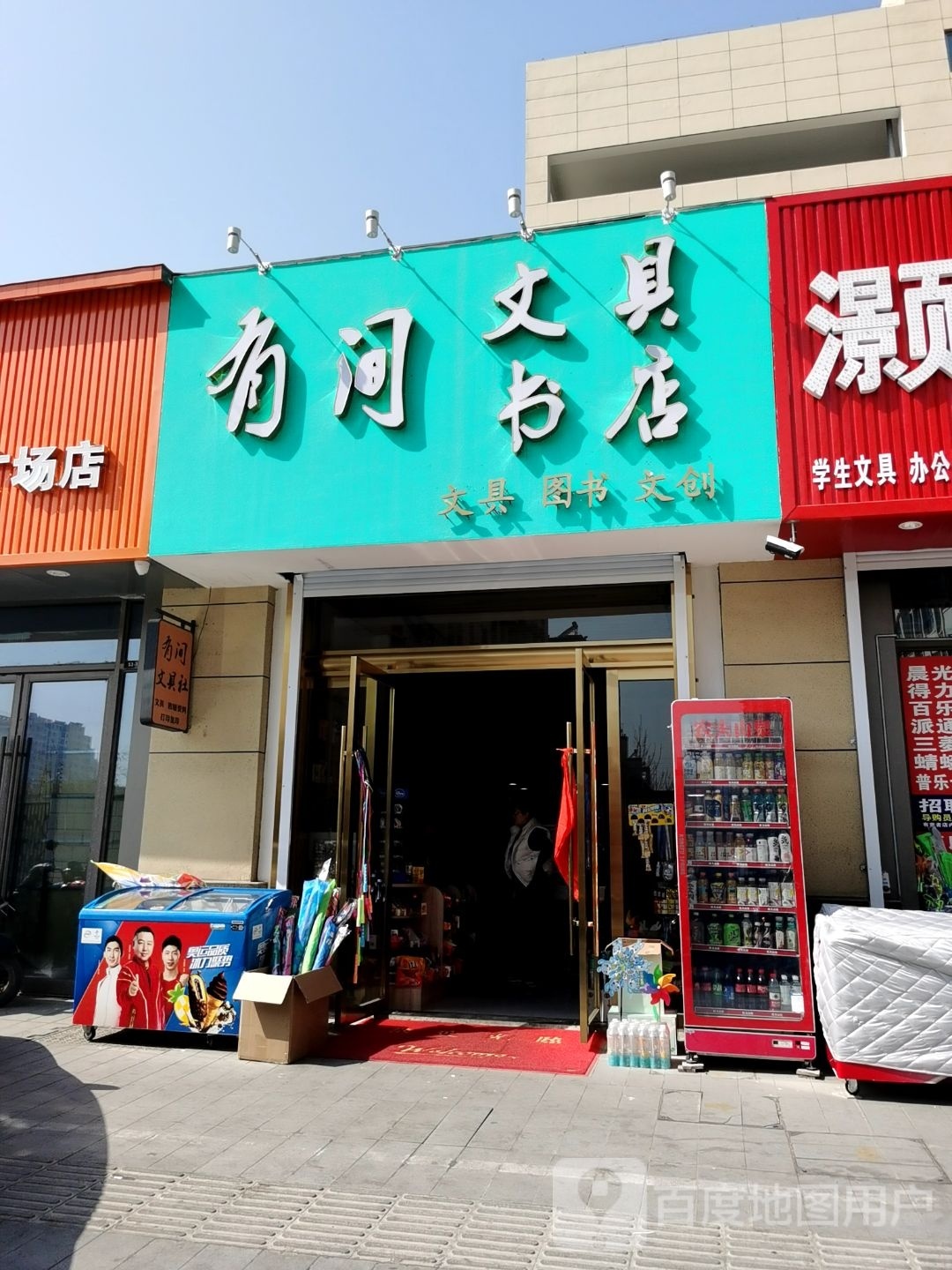 有间文具书店(射阳吾悦广场店)