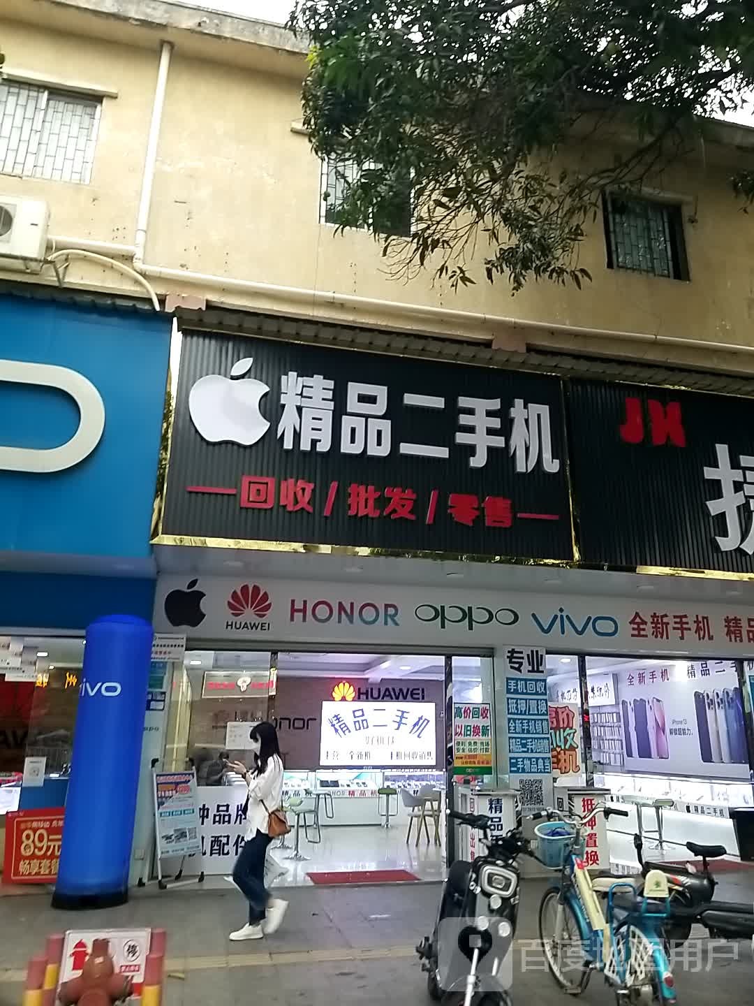 精品二手机