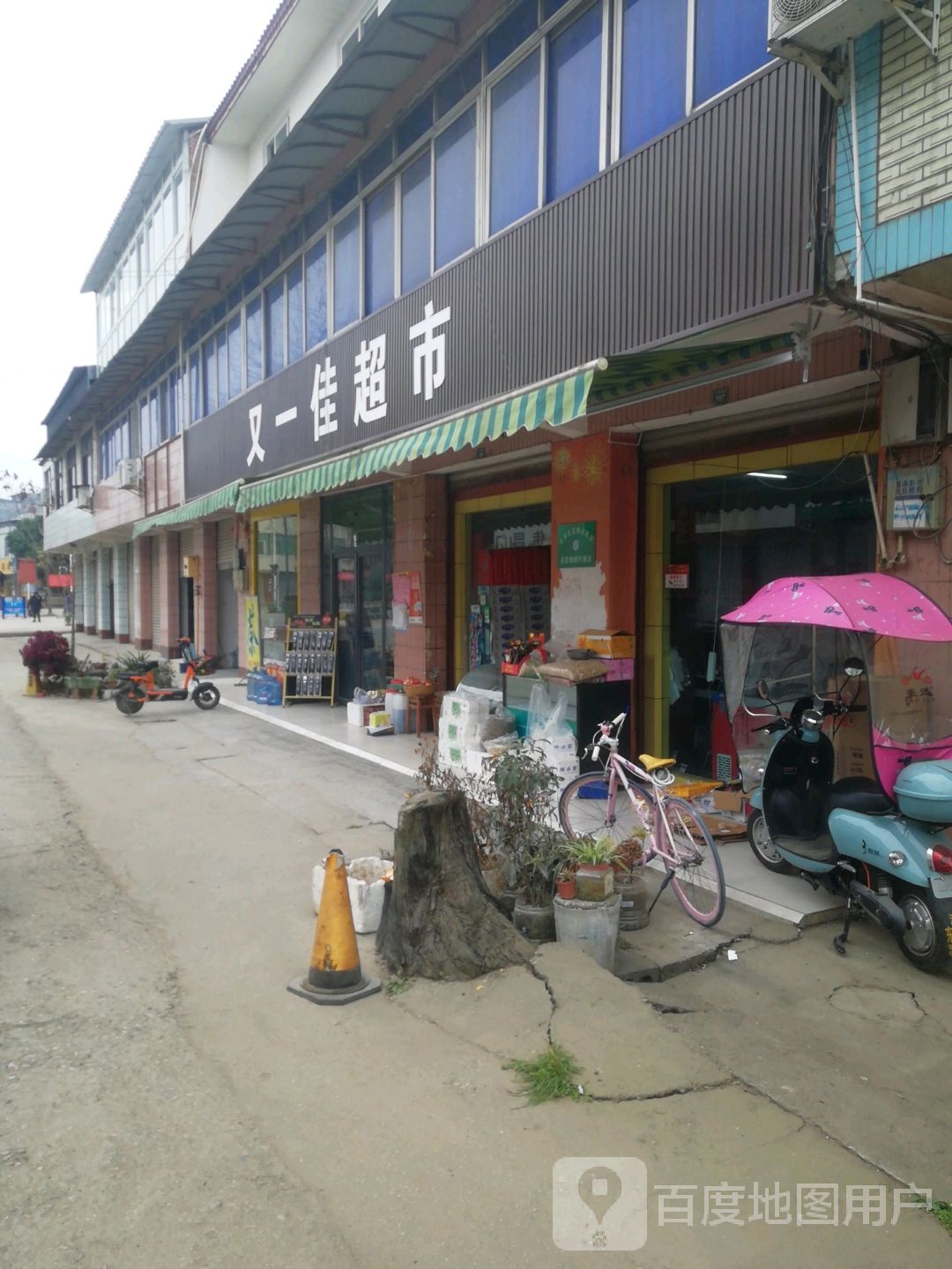 又一佳超市(三益桥街店)