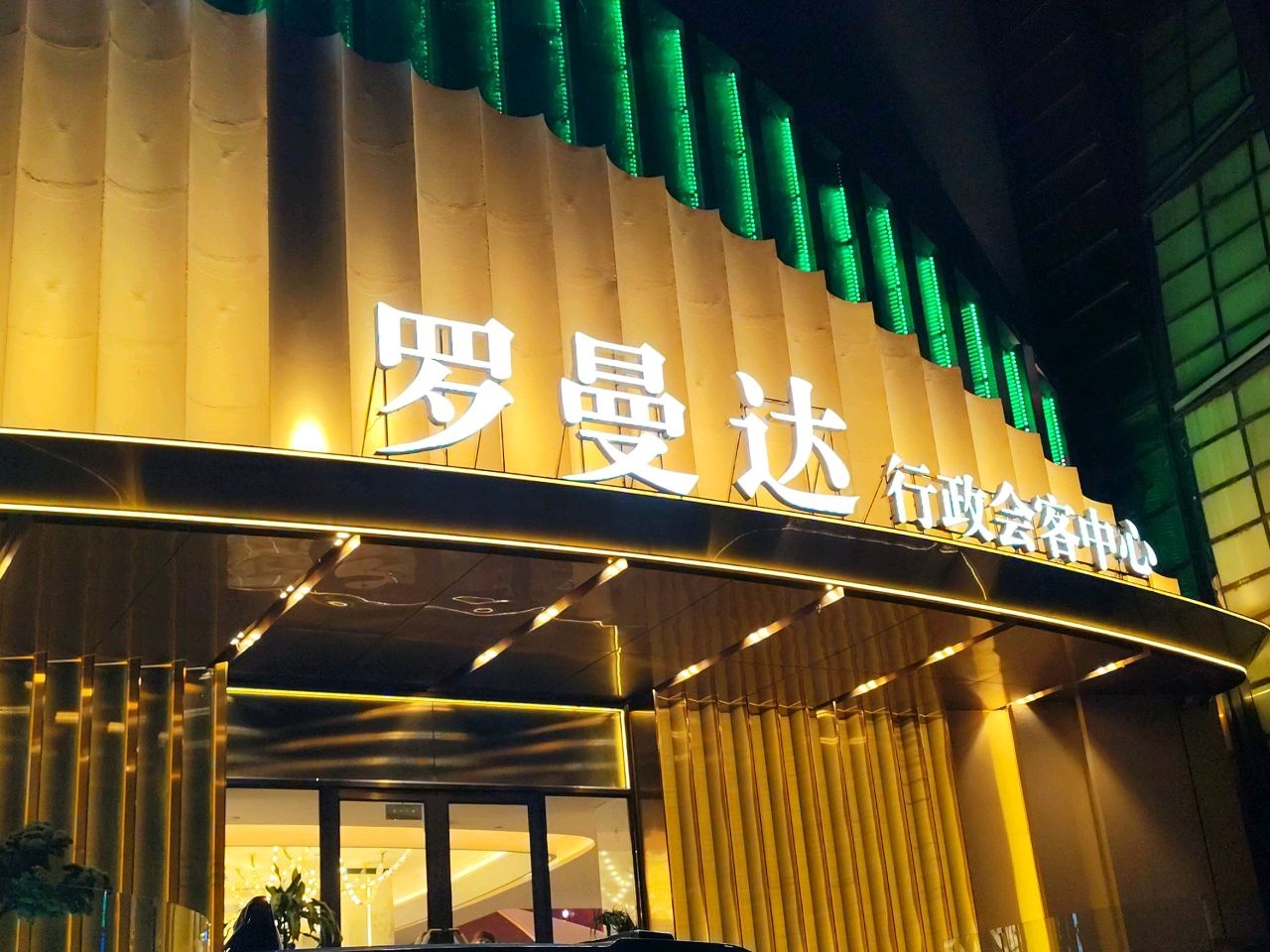 罗曼达行政会客中心