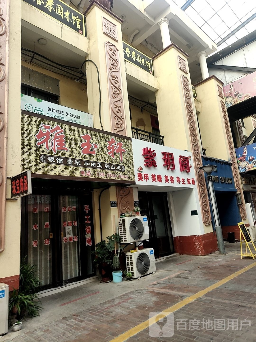 唐河县雅玉轩(人民北路店)