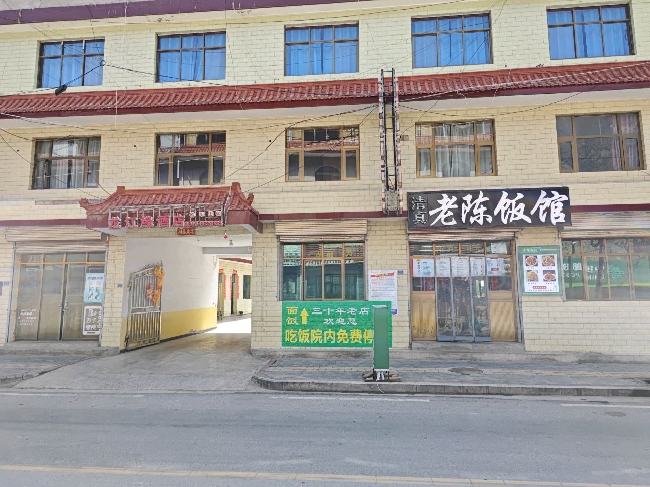 清真老陈饭馆