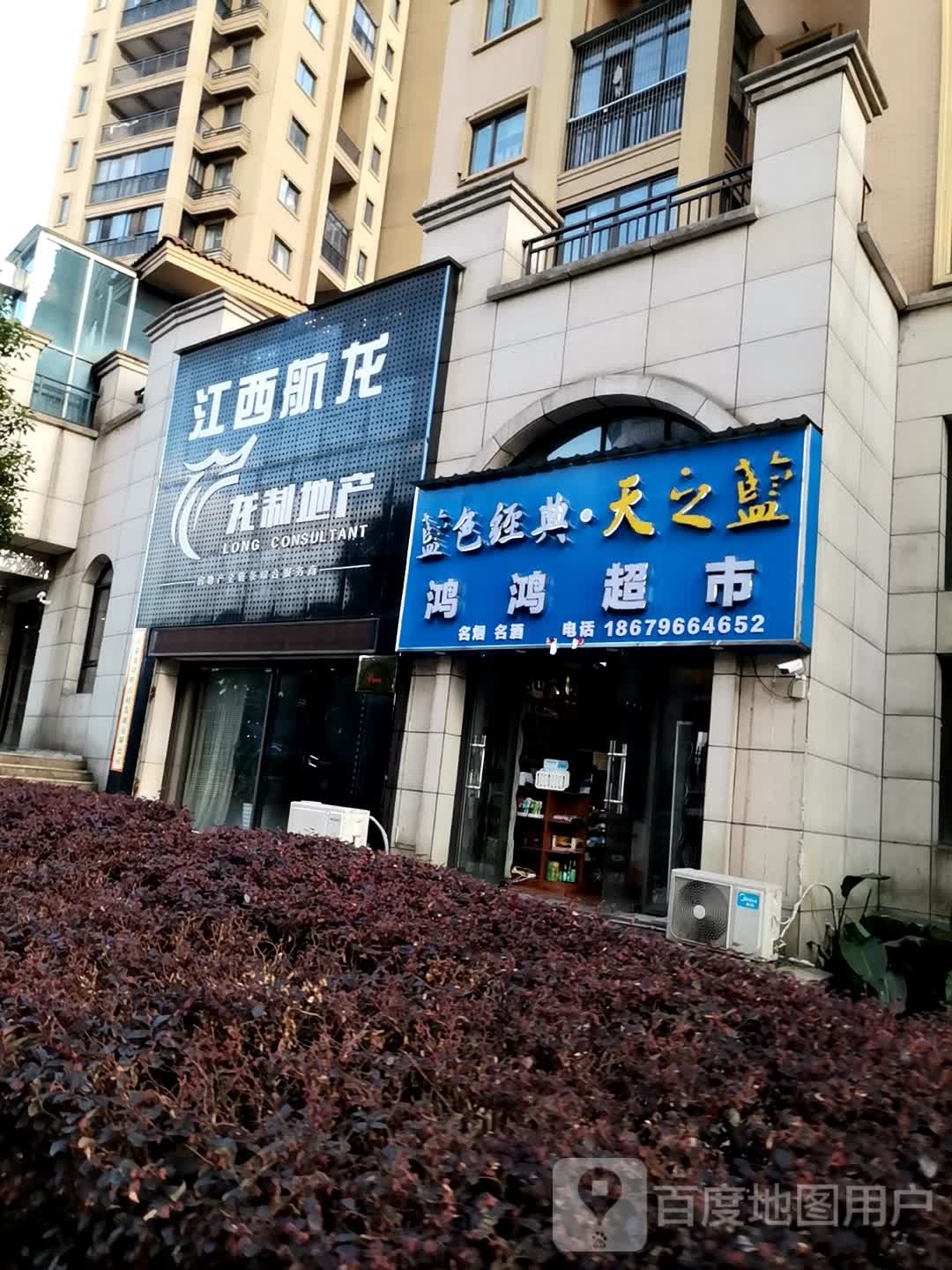 鸿鸿超市