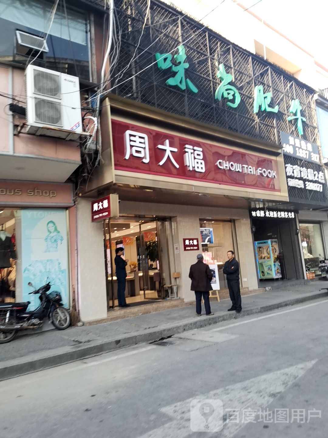 周大福(城墙路店)