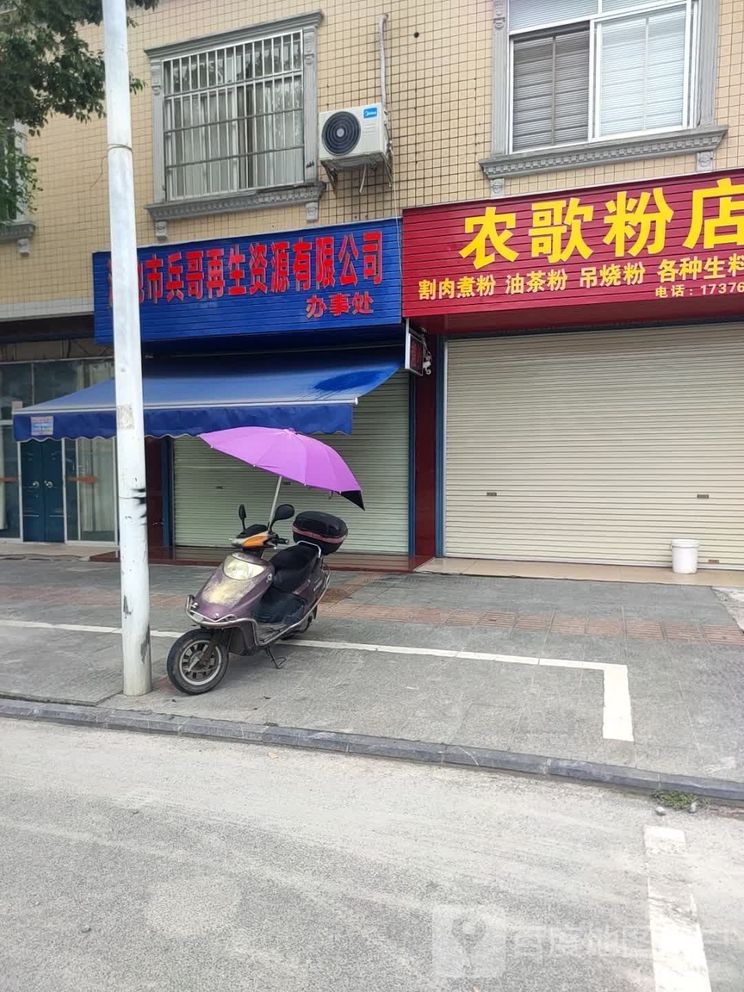 河池市兵哥再生资源有限公司