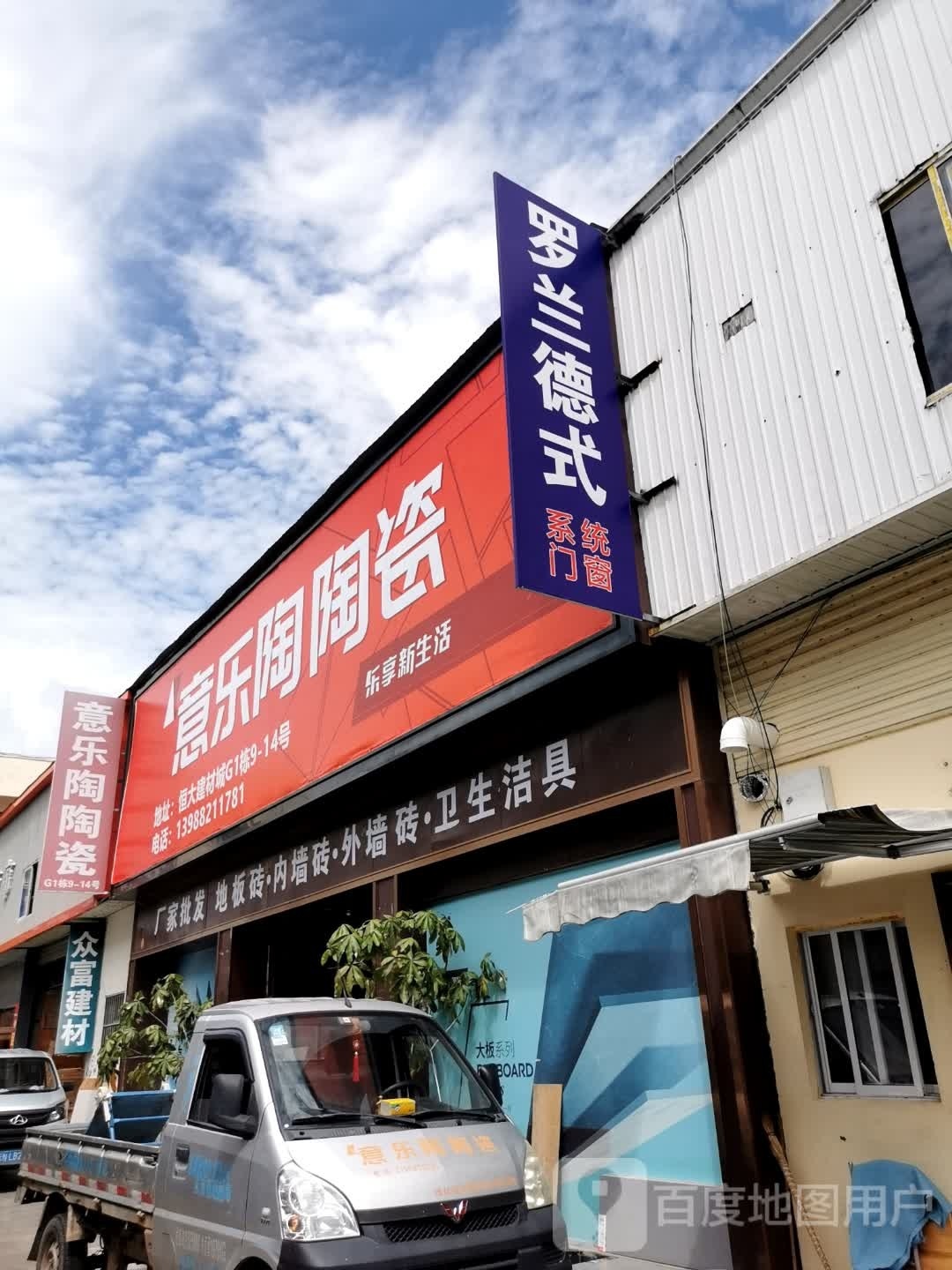 意乐陶陶瓷(恒大建材市场店)