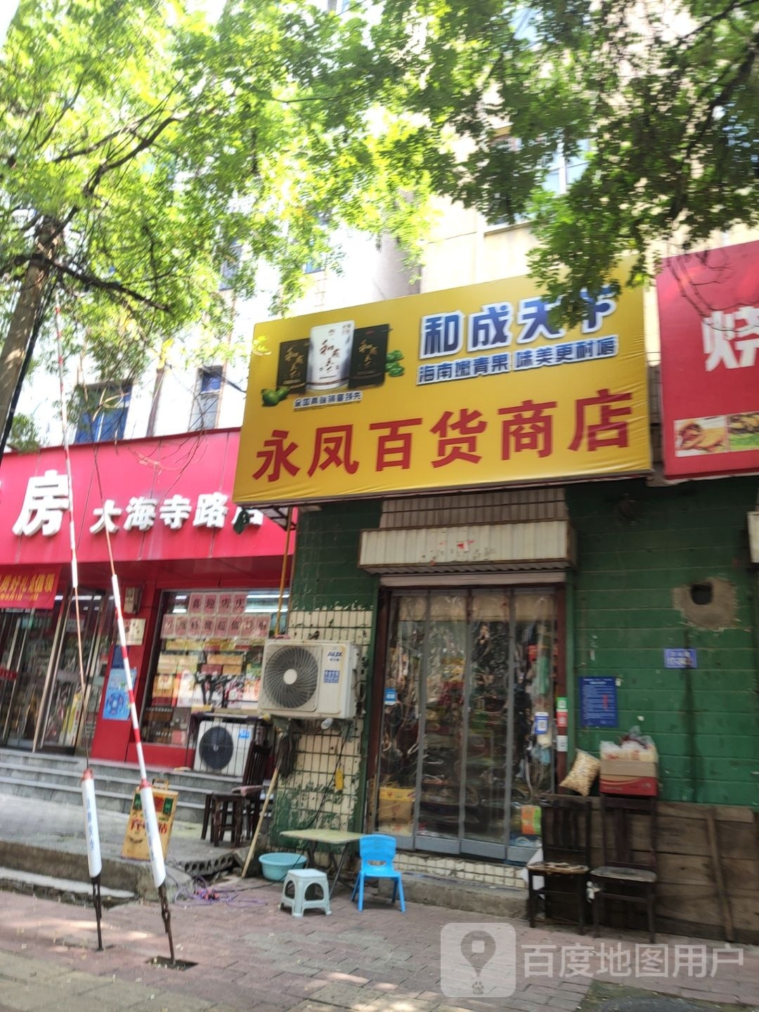 荥阳市永凤百货商店