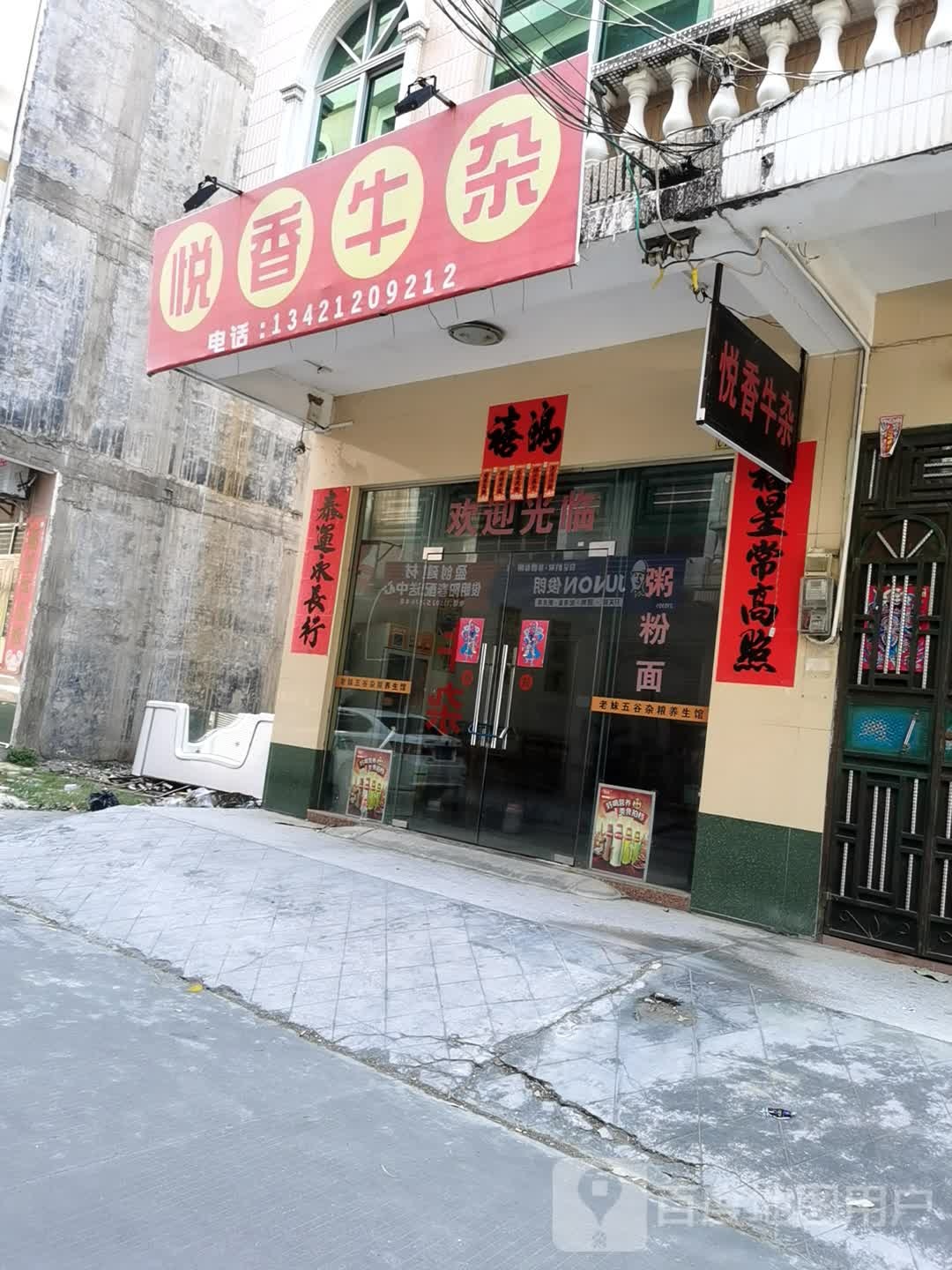 悦香牛杂