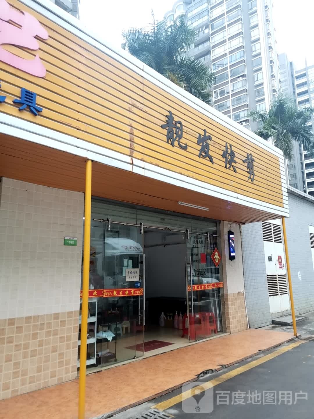 靓发快剪