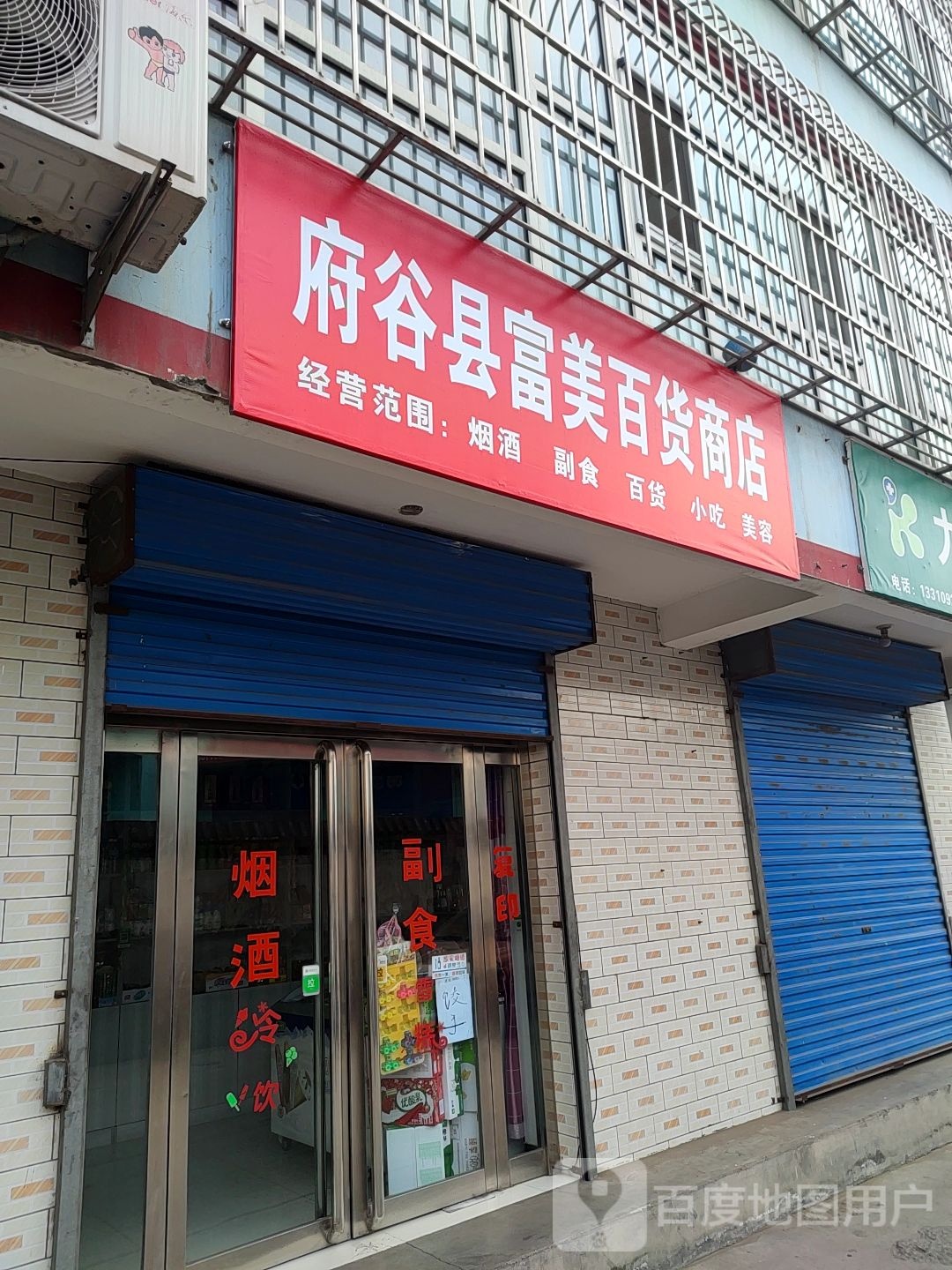 府谷县富美百货商店