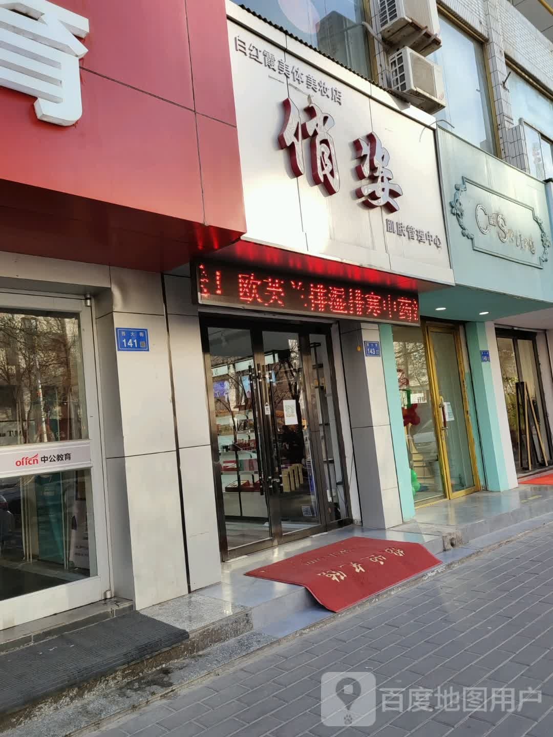 白红霞美美妆店