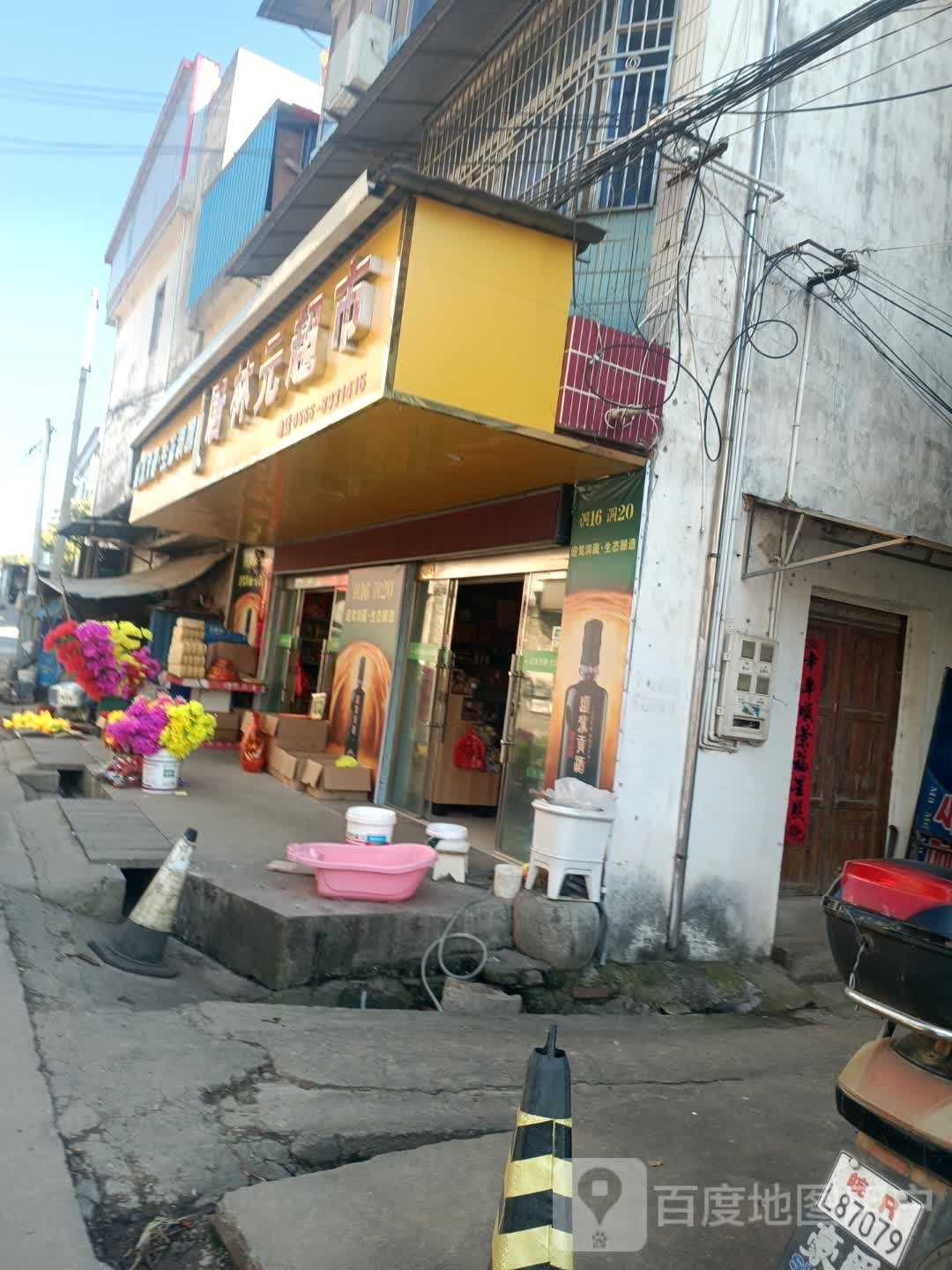 唐林元超市