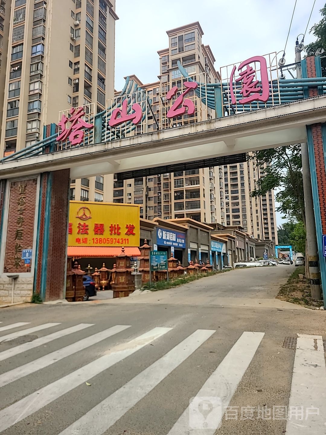 塔山公园