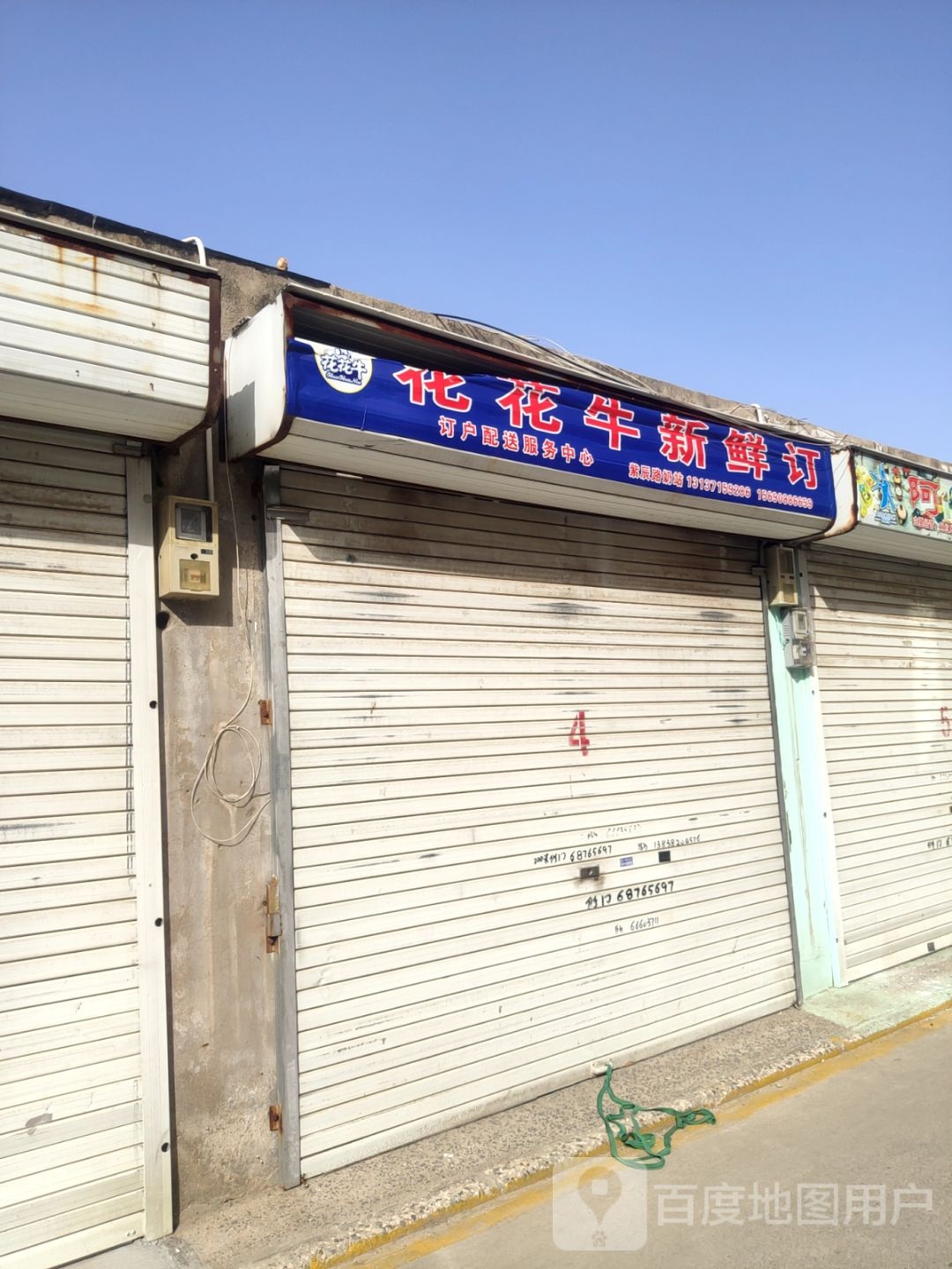 花花牛新鲜订(通站路店)