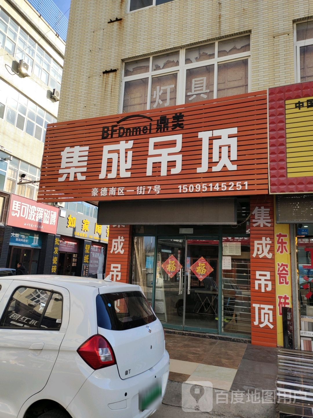 如家陶瓷(潍坊直营店)