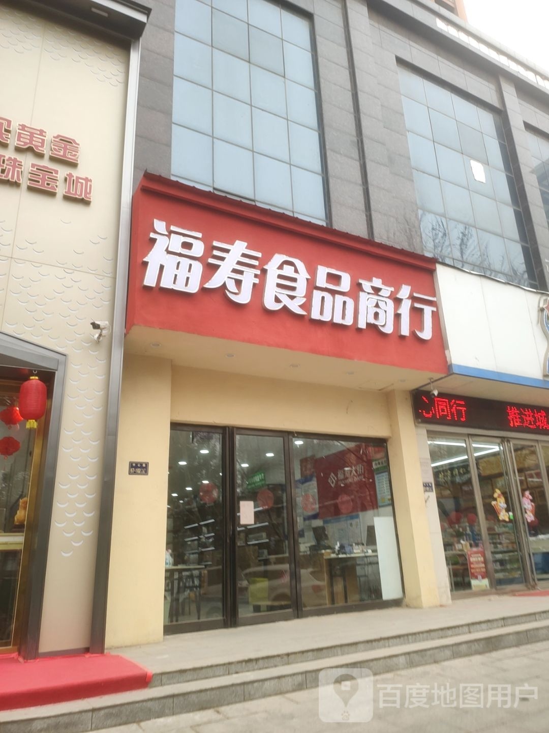 福寿食品商行