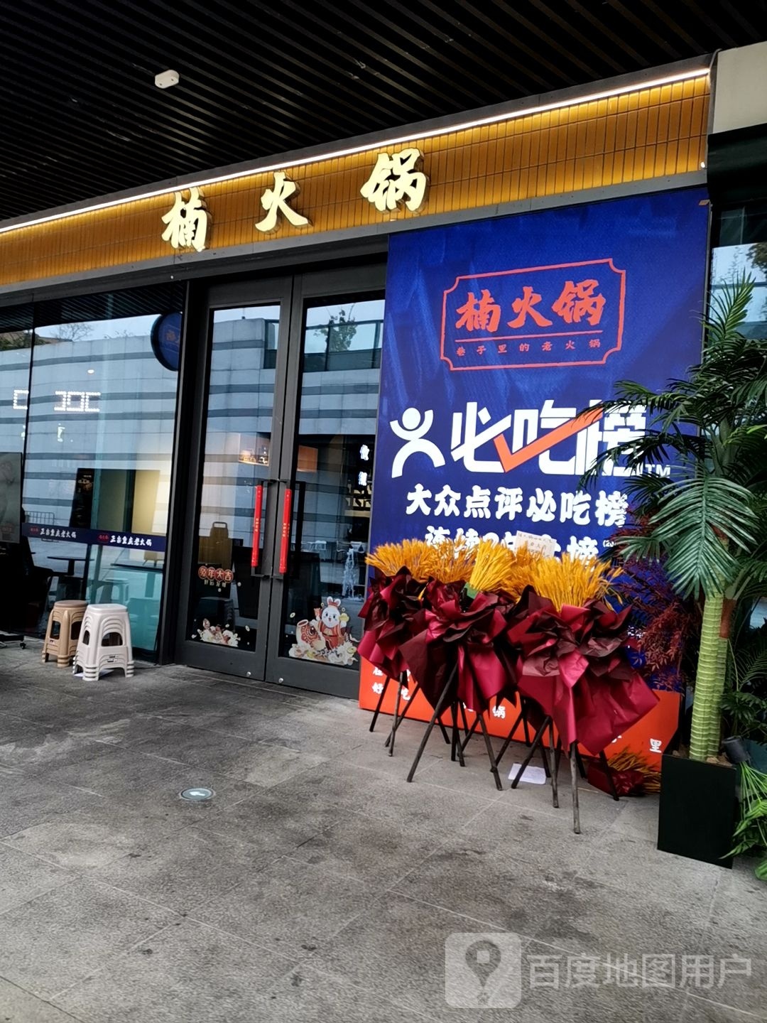 楠哿好火锅(文化广场店)