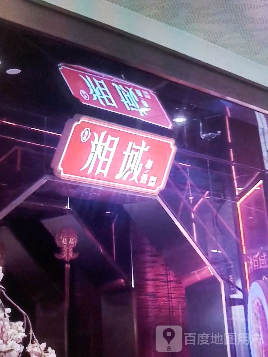 湘域