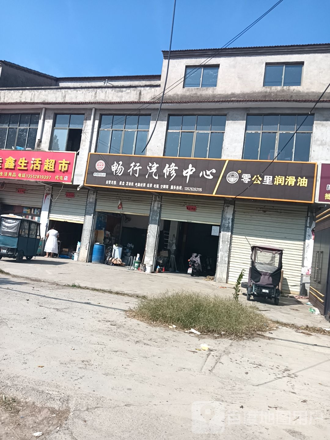 畅行汽修中心