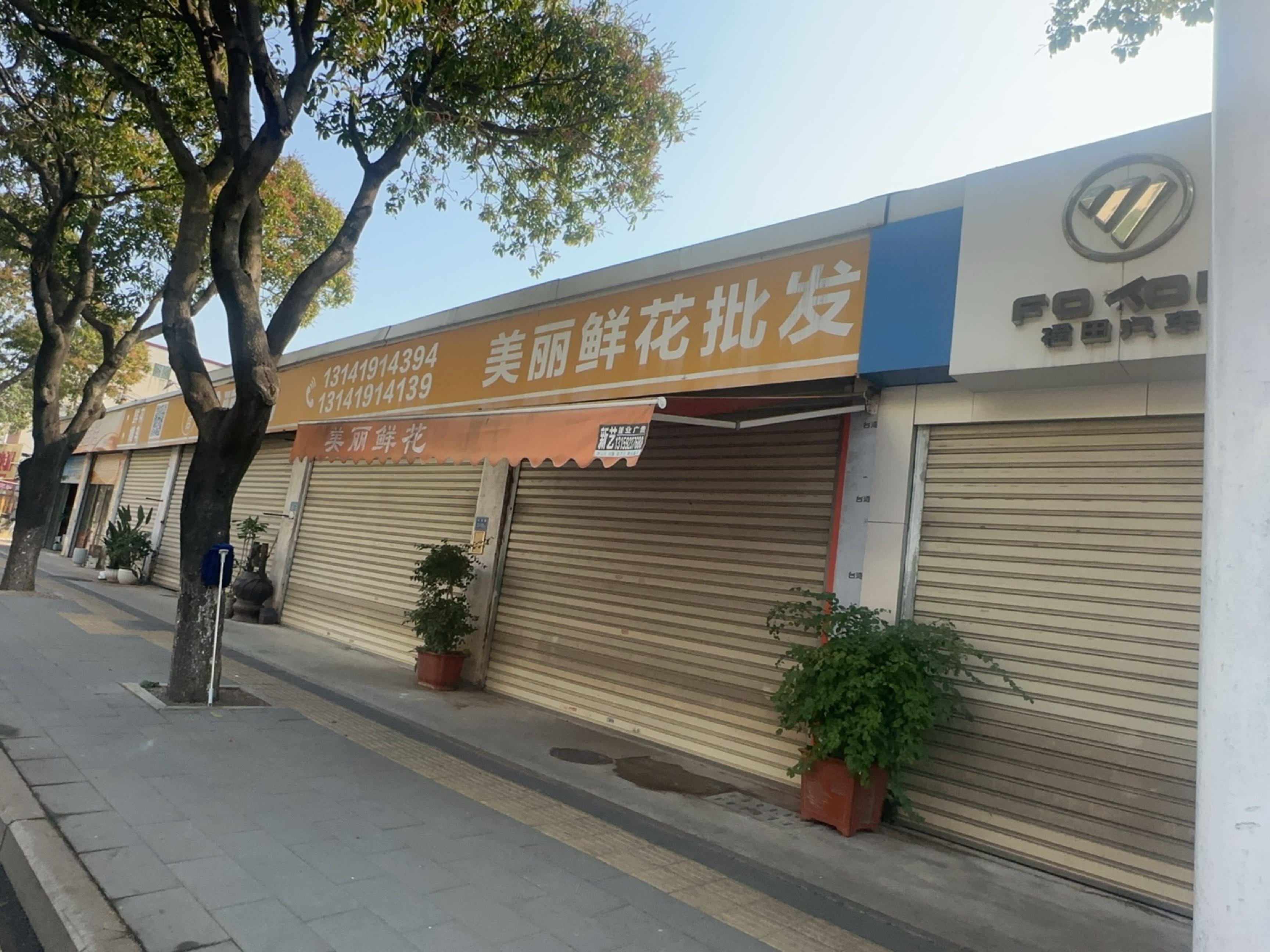 美丽花园花店