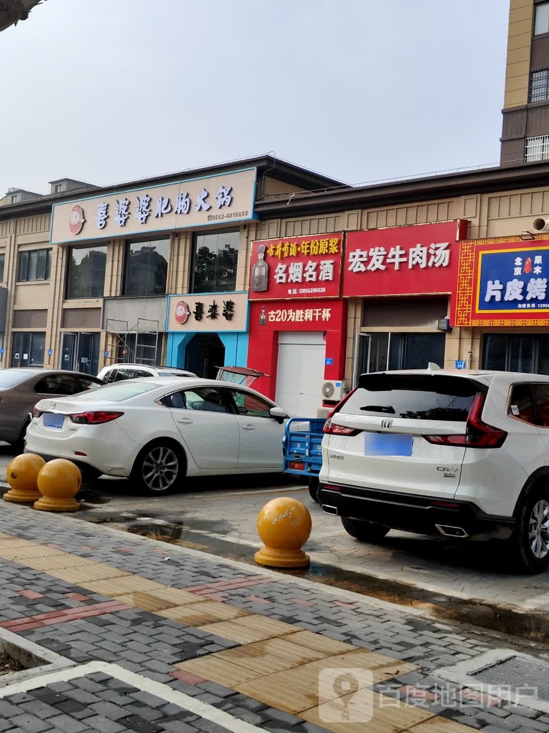 喜婆婆肥肠火锅(固镇店)