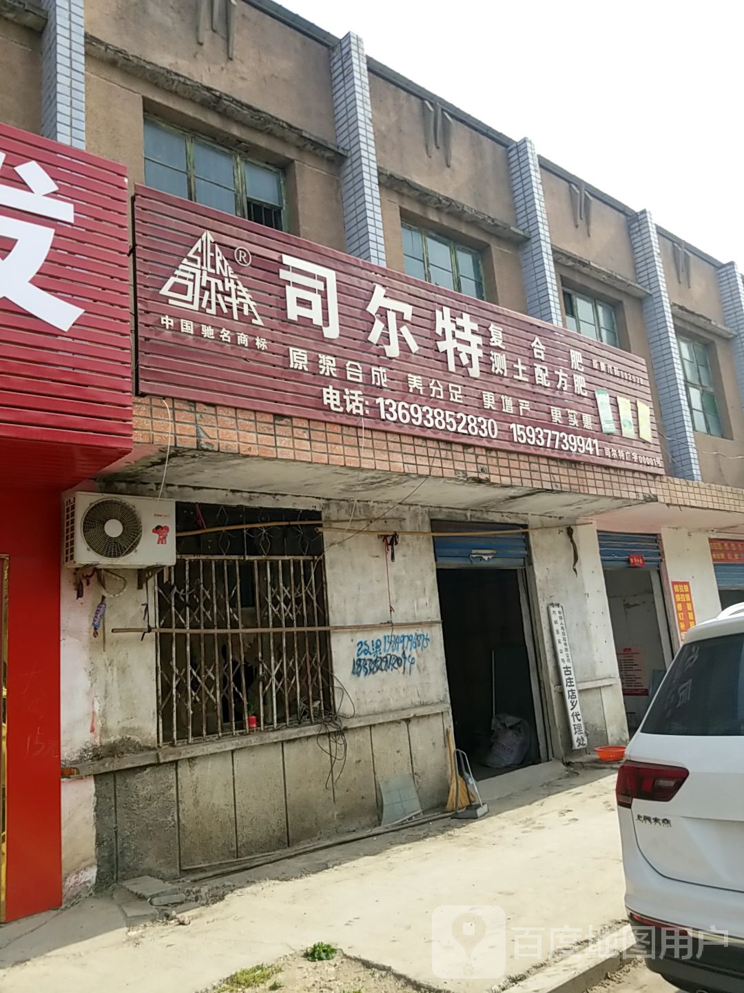 方城县古庄店镇司尔特复合肥