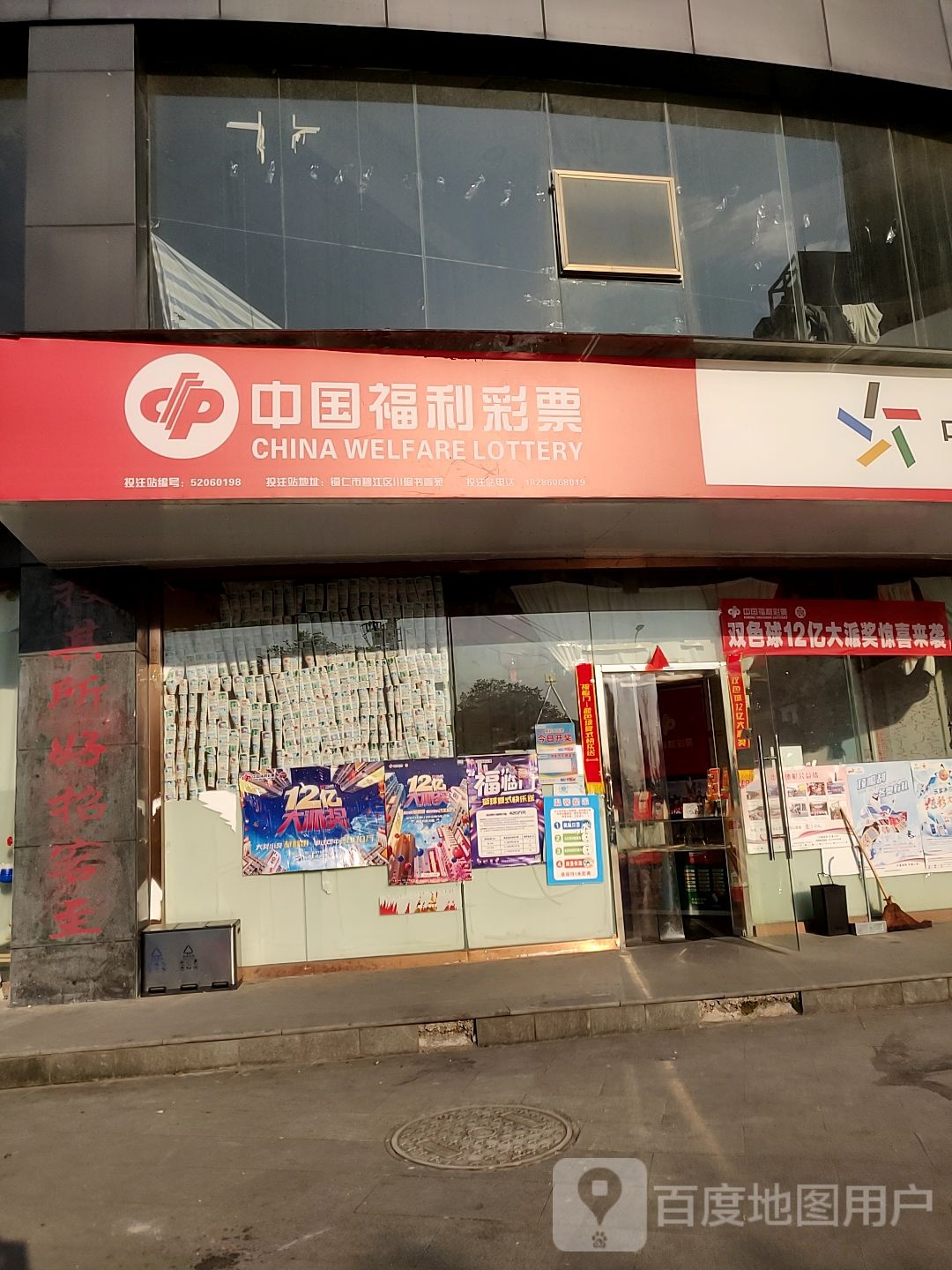 中国福利彩票(爱国路店)