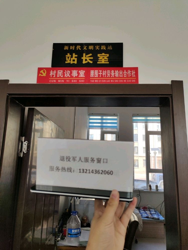 吉林省白城市通榆县边昭镇腰围子村退役军人服务站