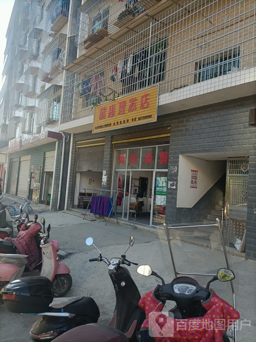 欣惠理发店