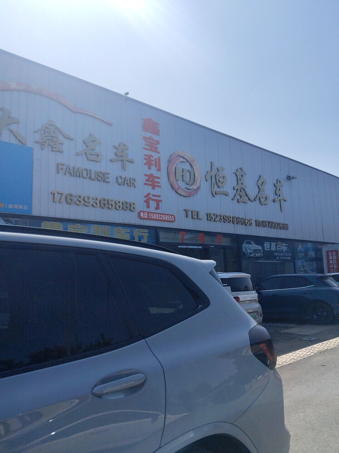 恒基名车(盘锦路店)