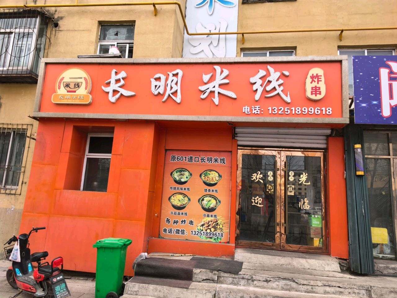 长明米线