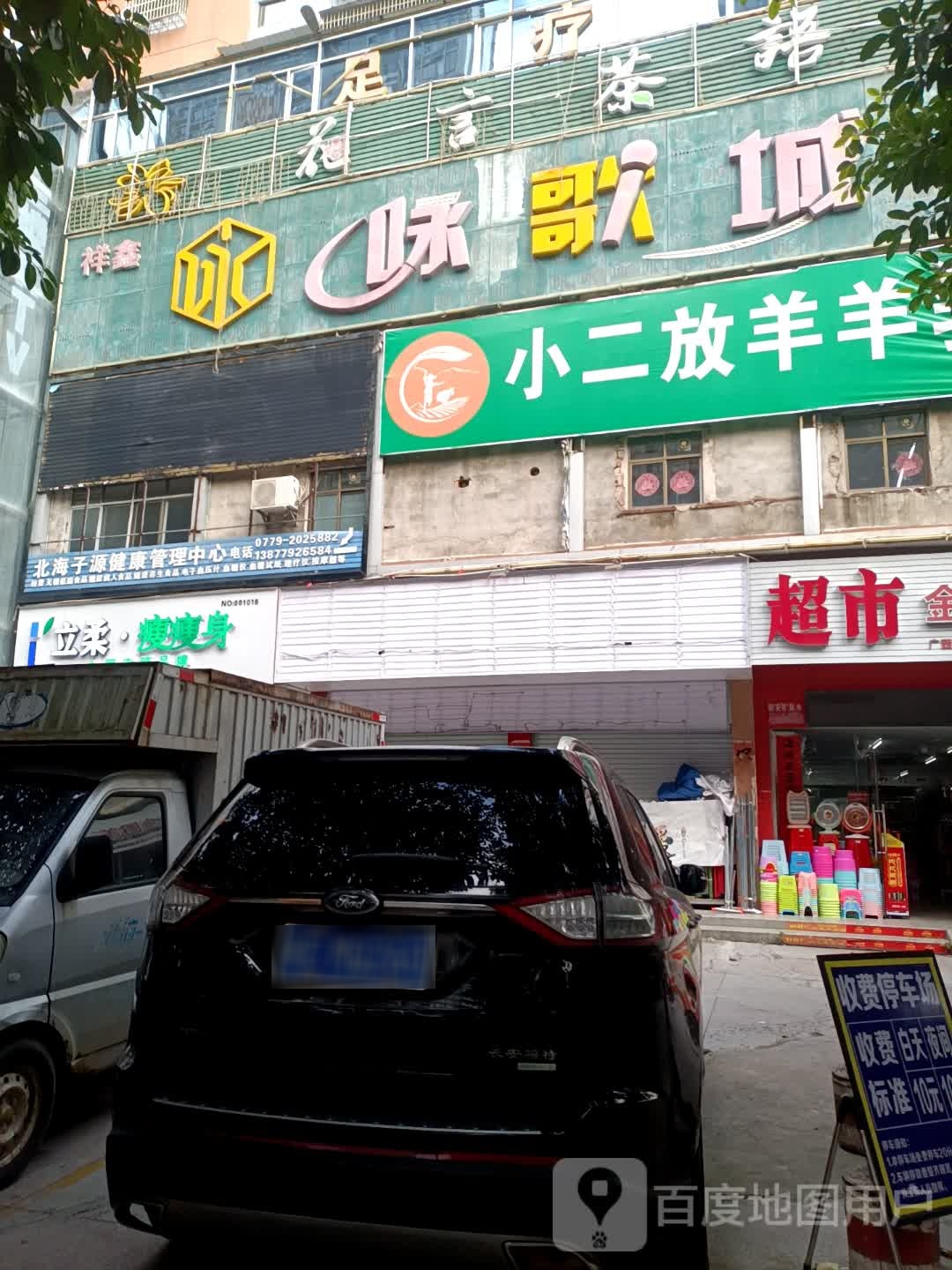 立柔瘦瘦身(南珠市场店)