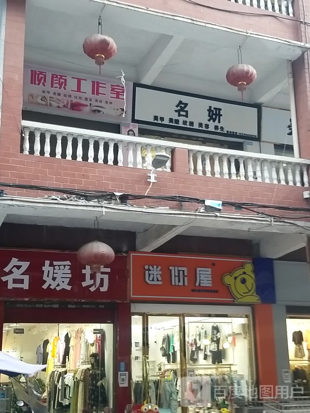 常宁名妍美甲店