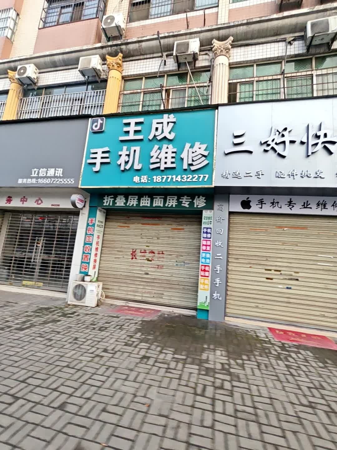 王成手机维修