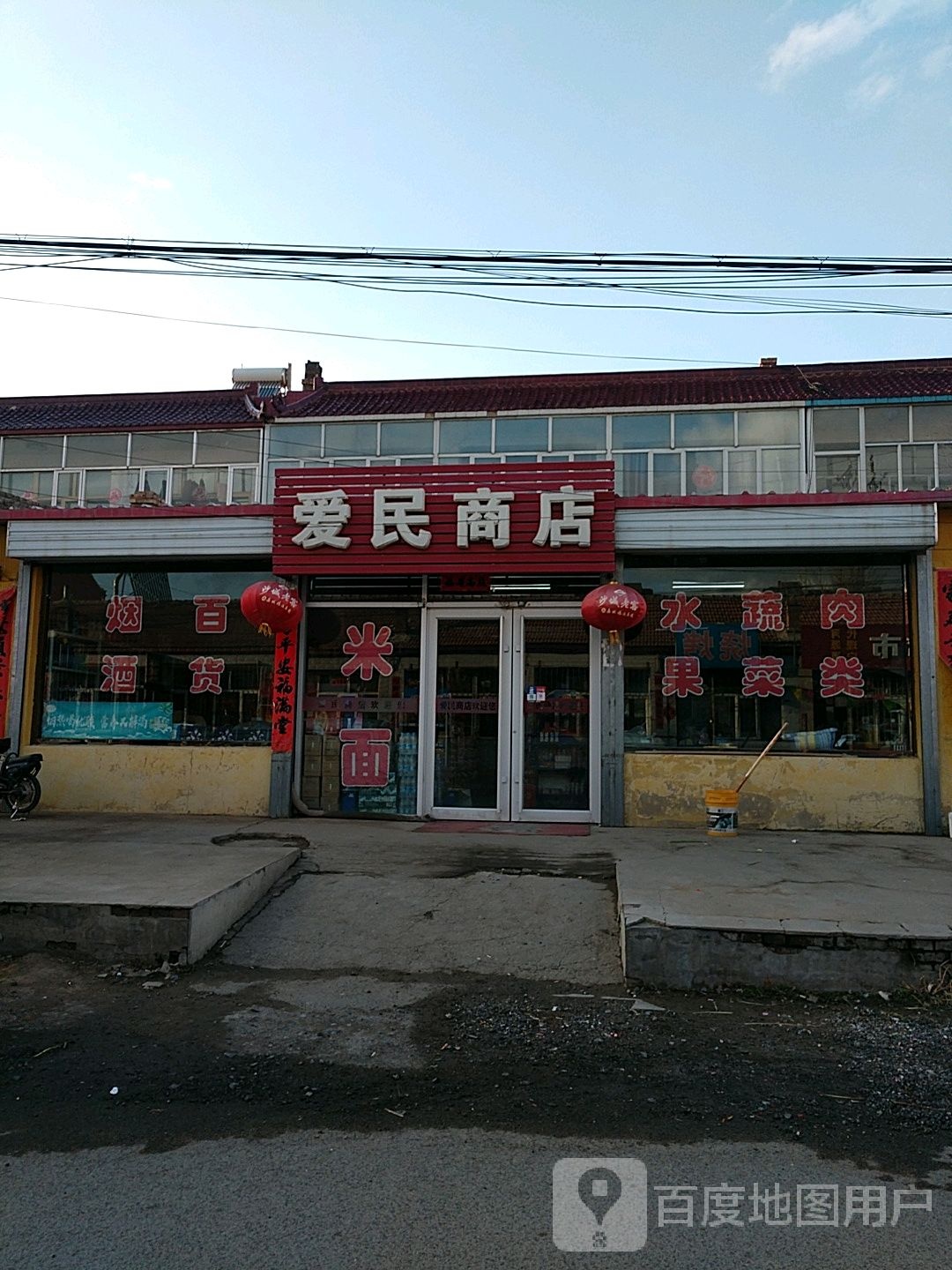 爱民商店