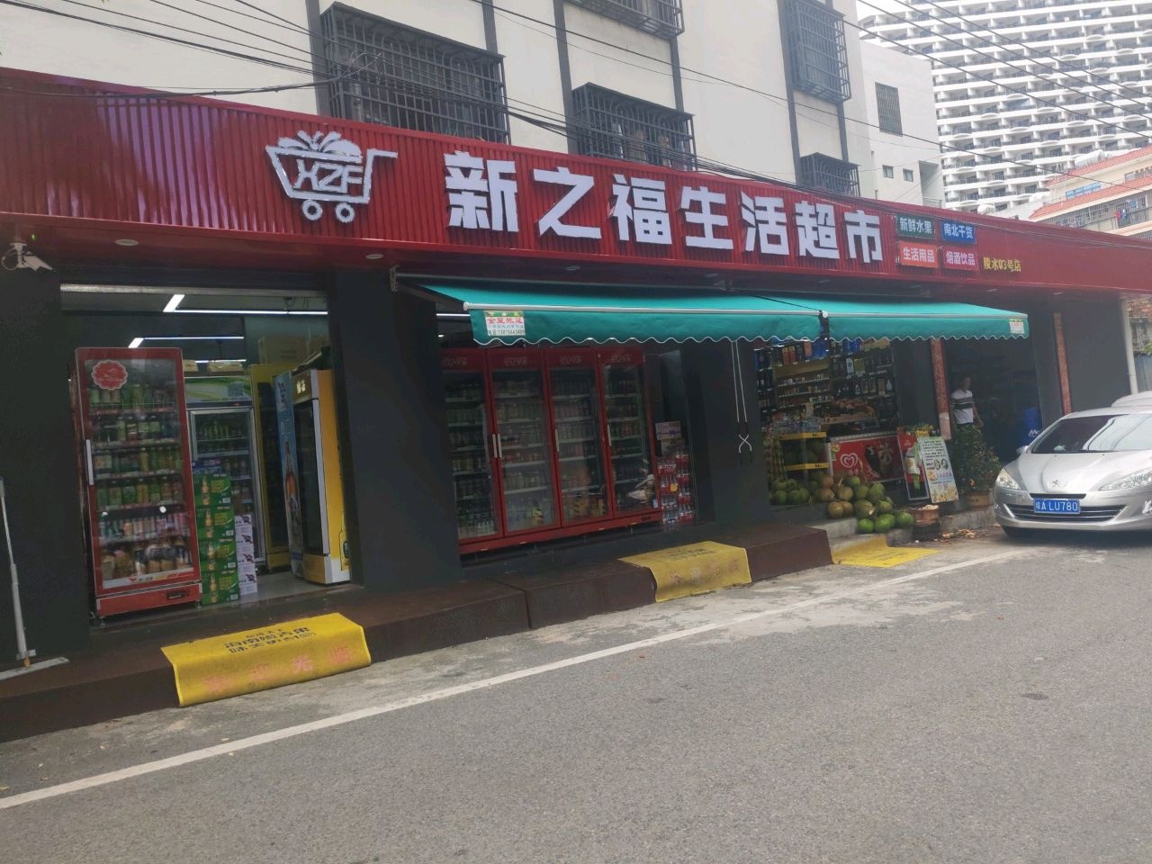 新之福生活超市(陵水店)