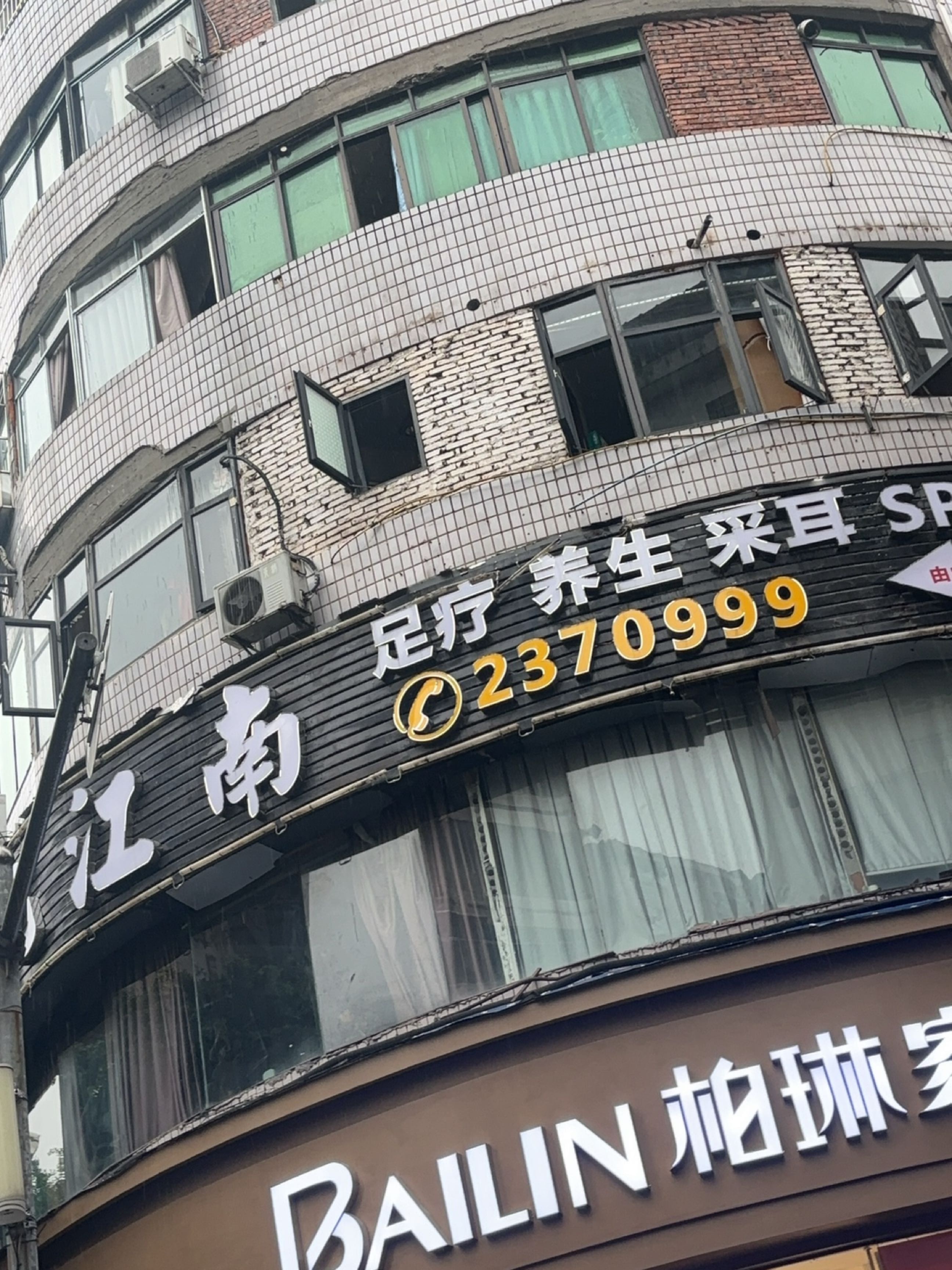 忆江南·足疗·养生·SPA