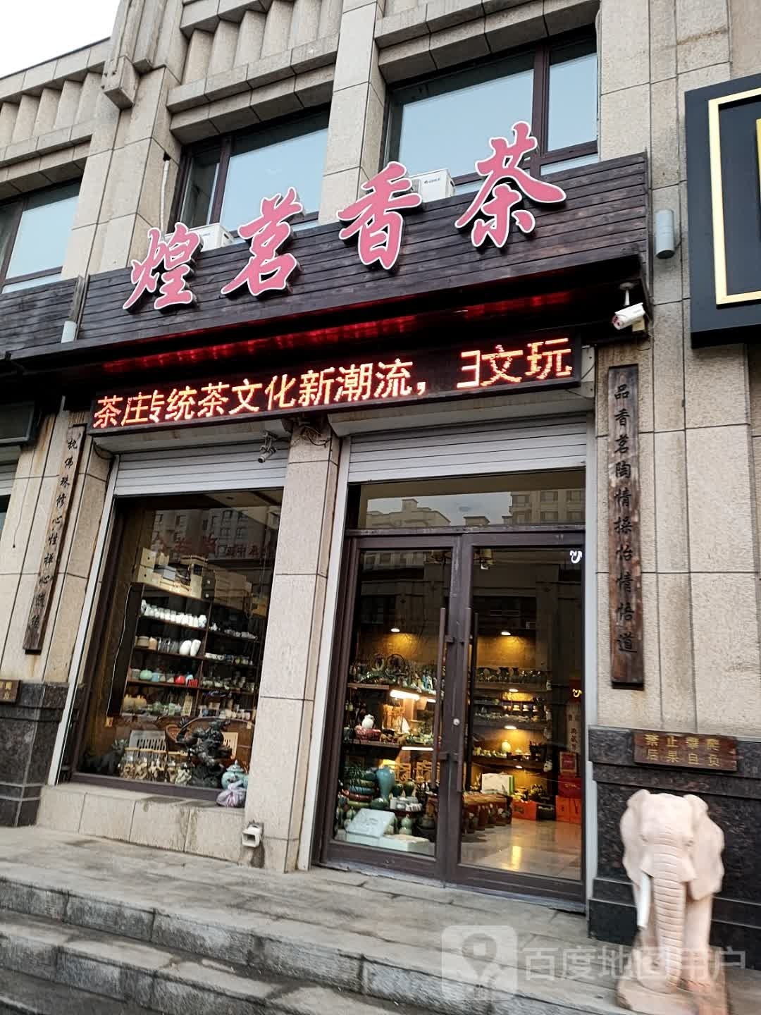 煌茗香茶(圣德御景店)