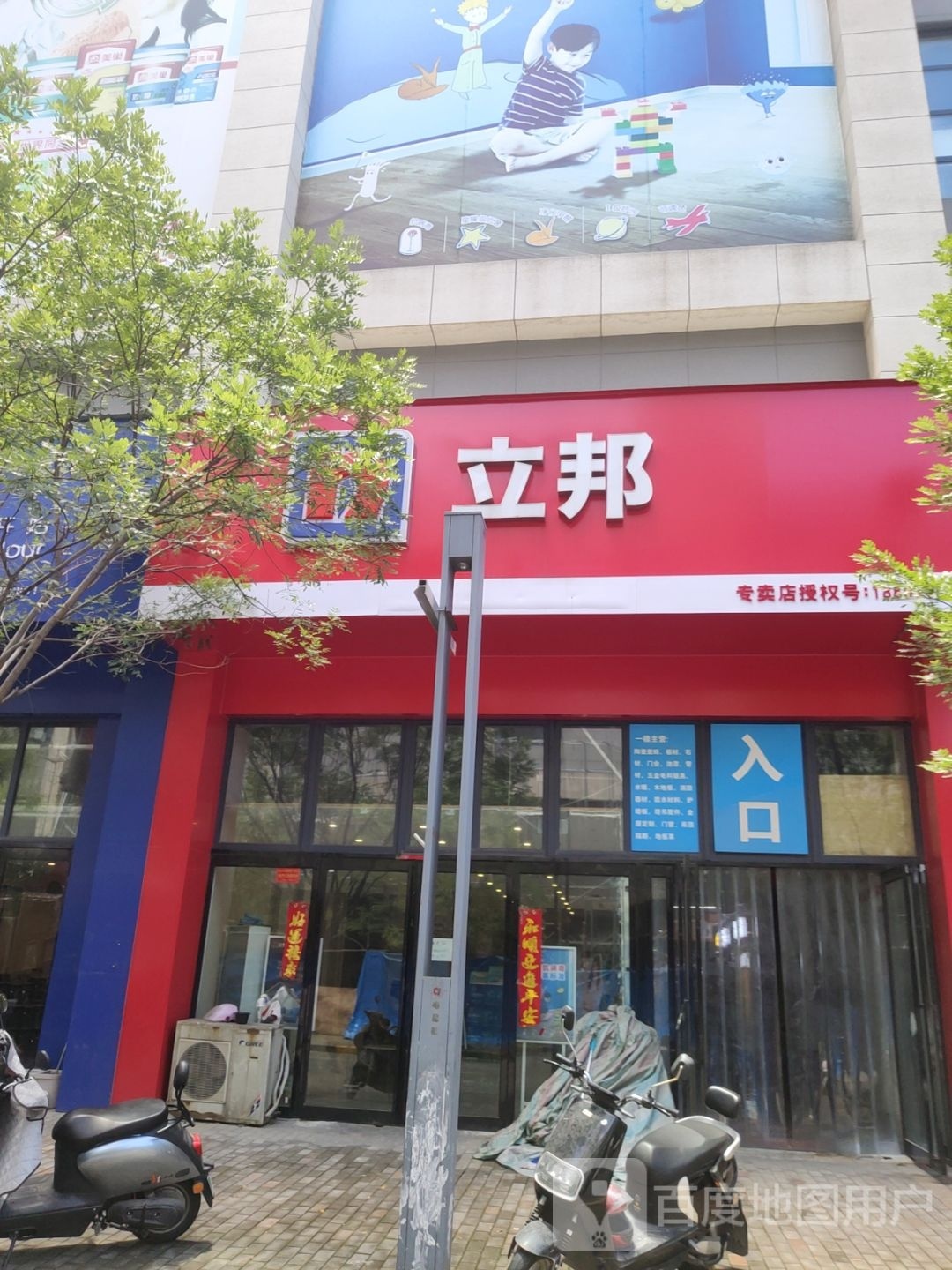 立邦专卖店(授权号188079)