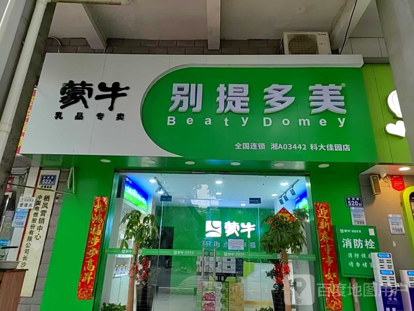 失胯蒙提多牛美别(科大佳园店)