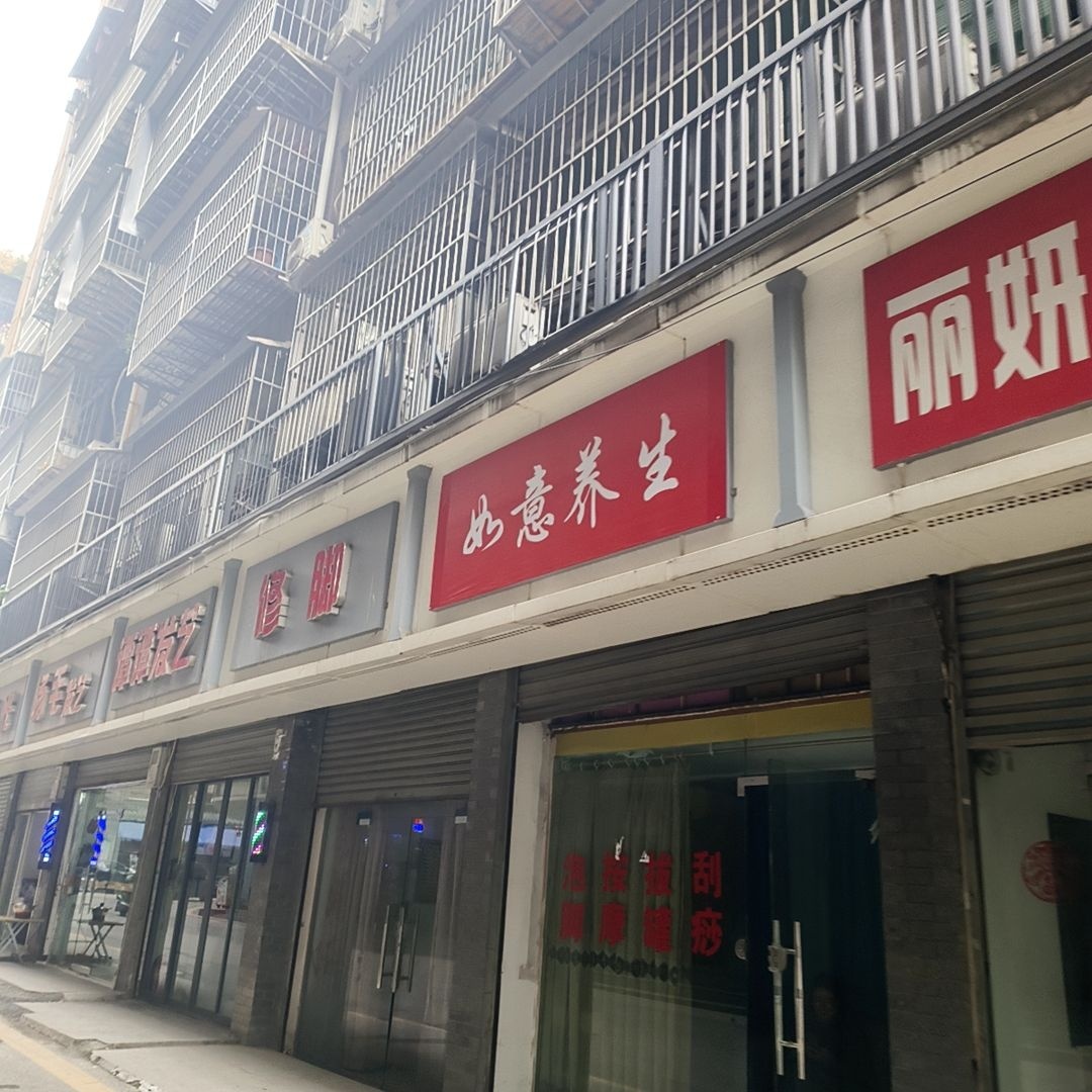 如意养生