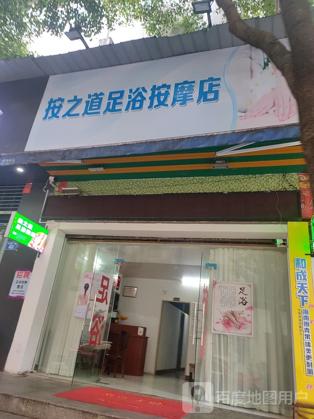 按之道足浴按摩店。