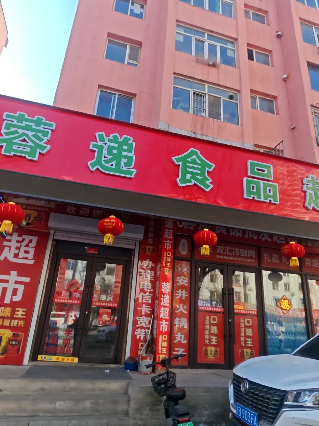 蓉递食品超市
