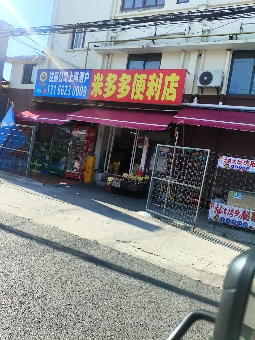 米多多便利店