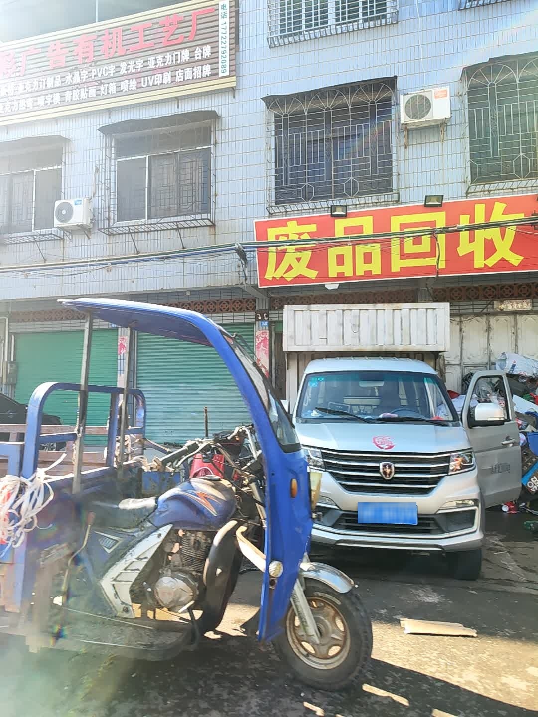 废品回收